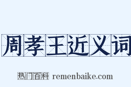 周孝王近义词是什么意思的图片